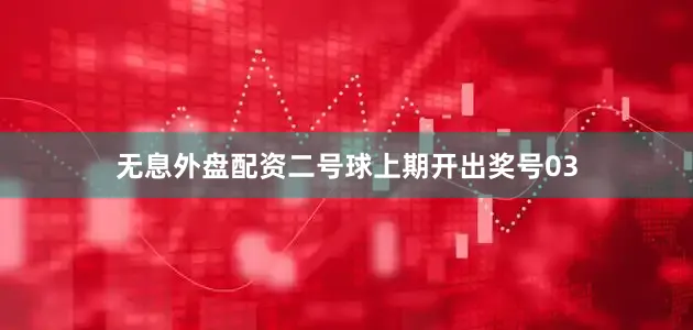 无息外盘配资　　二号球上期开出奖号03