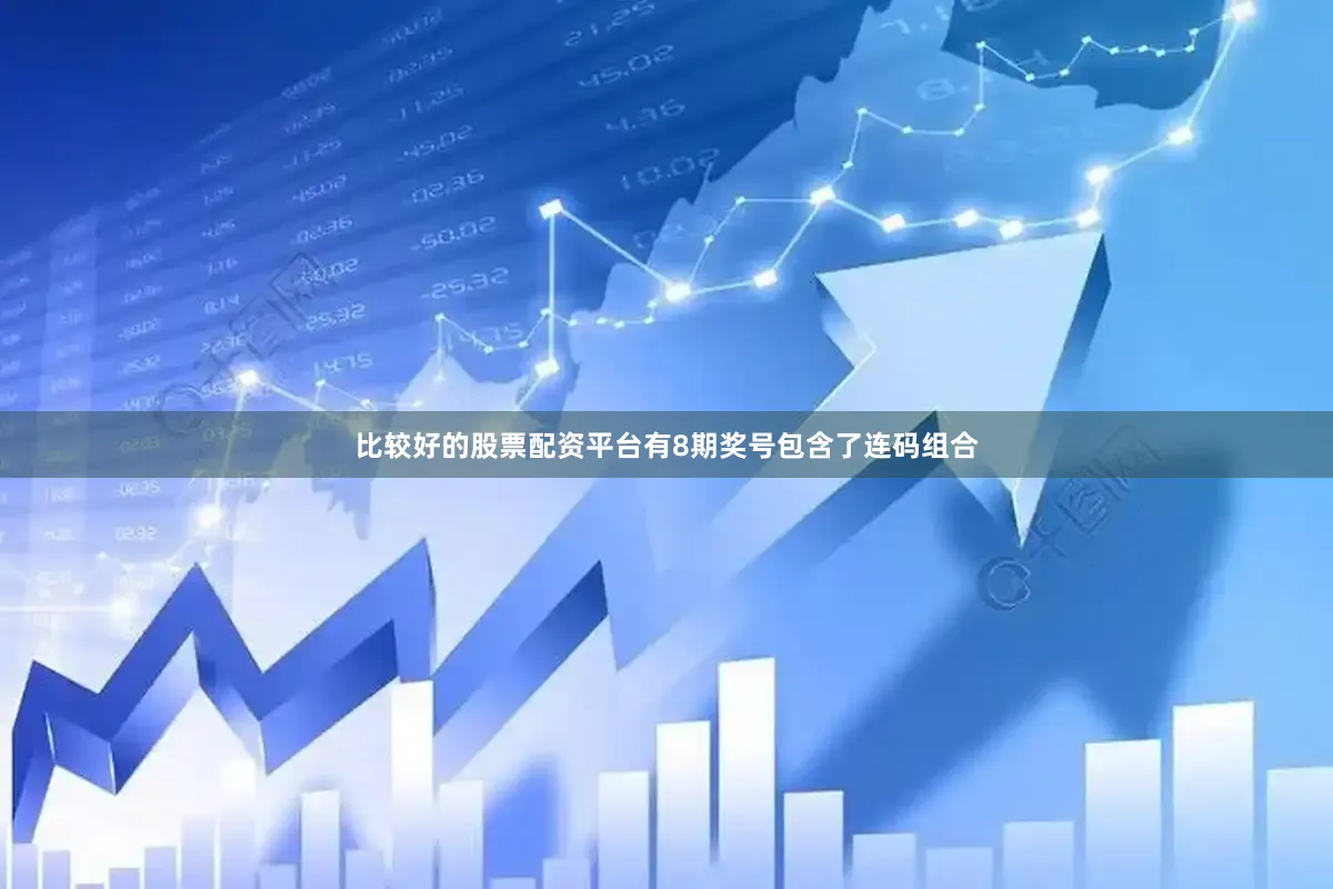 比较好的股票配资平台有8期奖号包含了连码组合