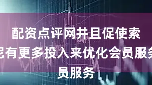 配资点评网并且促使索尼有更多投入来优化会员服务