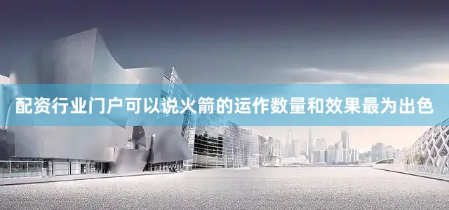 配资行业门户可以说火箭的运作数量和效果最为出色