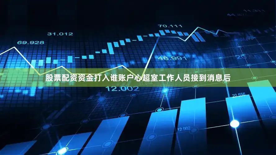 股票配资资金打入谁账户心超室工作人员接到消息后