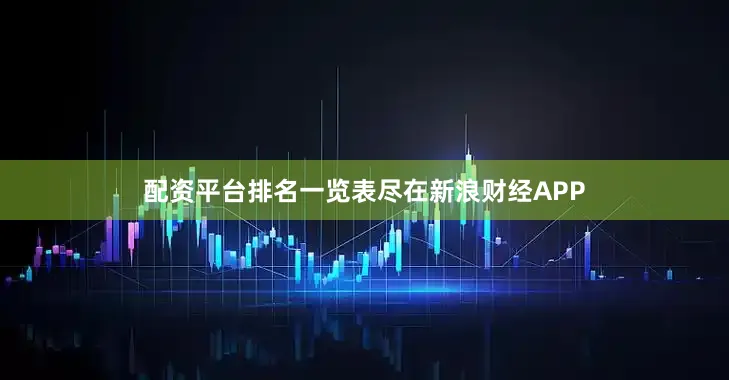 配资平台排名一览表尽在新浪财经APP