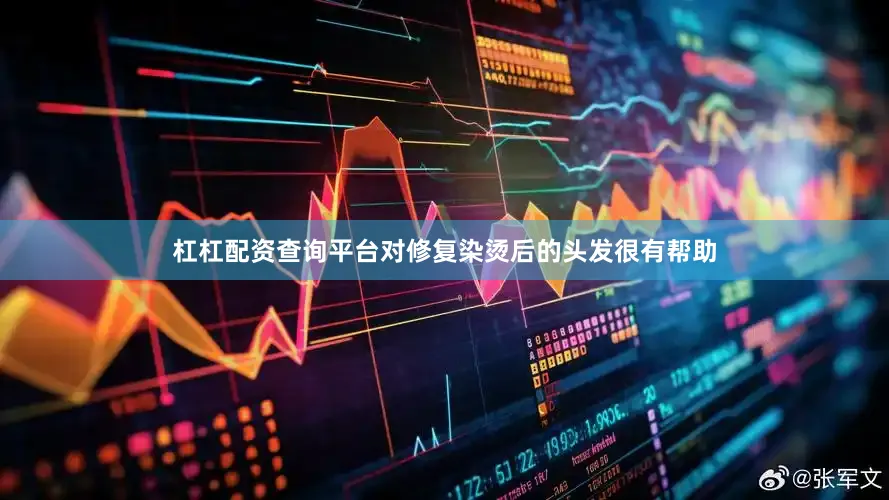 杠杠配资查询平台对修复染烫后的头发很有帮助