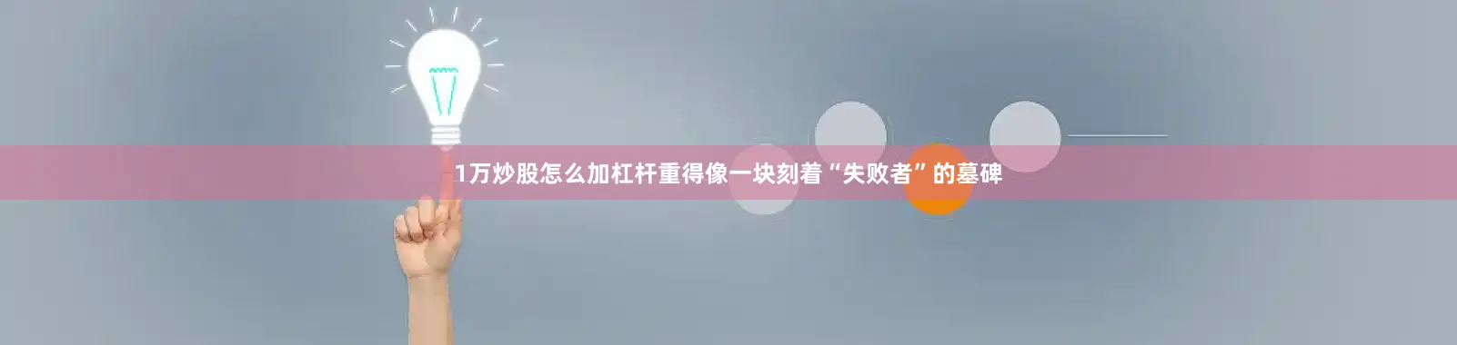 1万炒股怎么加杠杆重得像一块刻着“失败者”的墓碑