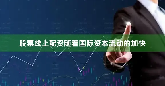 股票线上配资随着国际资本流动的加快