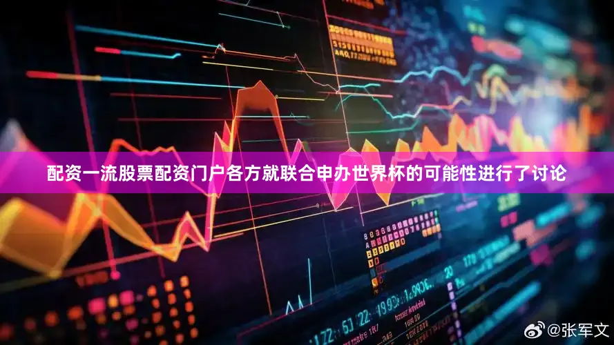 配资一流股票配资门户各方就联合申办世界杯的可能性进行了讨论