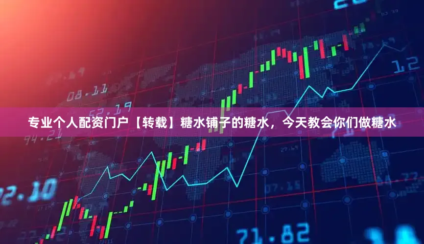 专业个人配资门户【转载】糖水铺子的糖水，今天教会你们做糖水