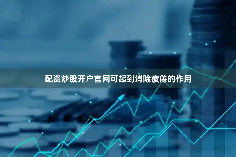 配资炒股开户官网可起到消除疲倦的作用