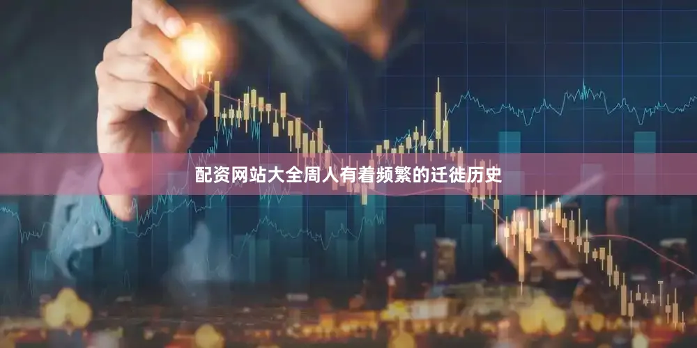 配资网站大全周人有着频繁的迁徙历史