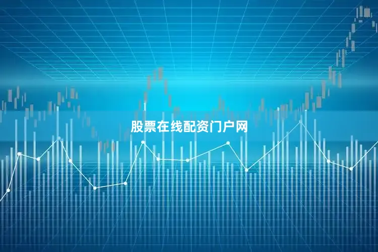 股票在线配资门户网