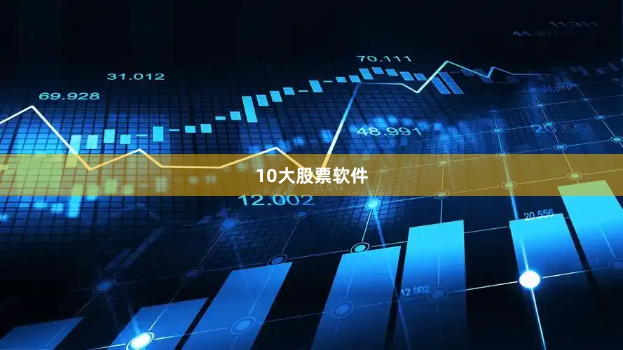 10大股票软件
