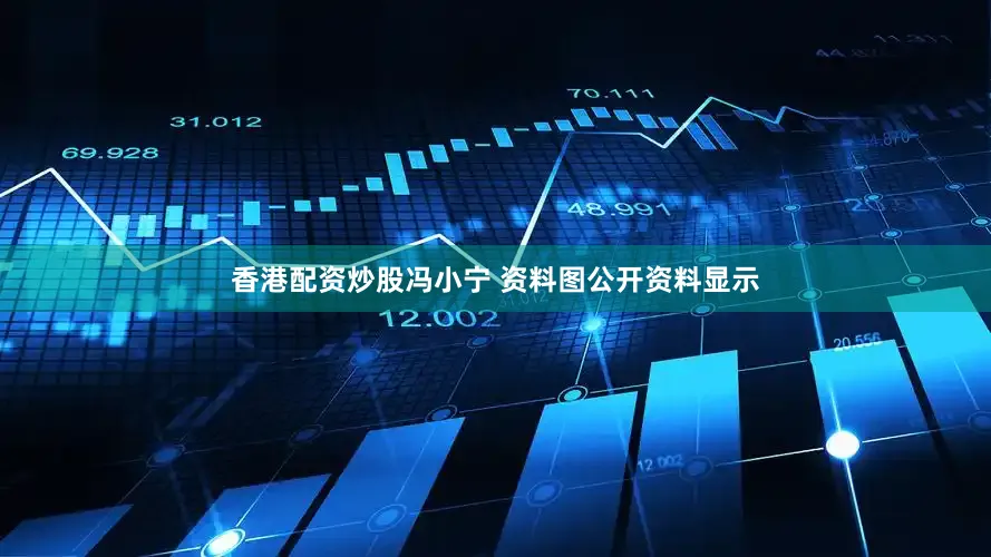 香港配资炒股冯小宁 资料图公开资料显示