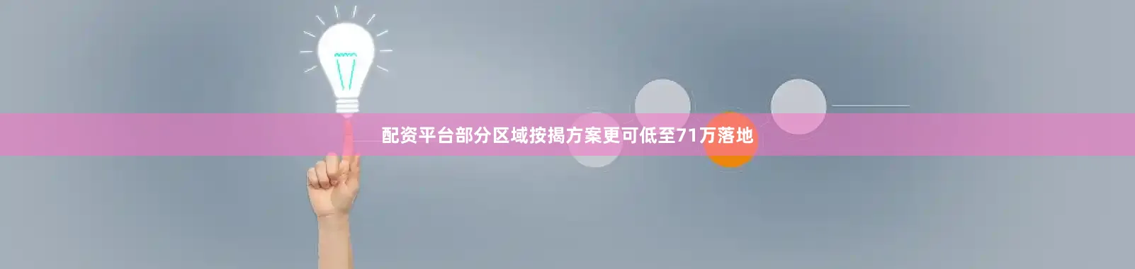 配资平台部分区域按揭方案更可低至71万落地