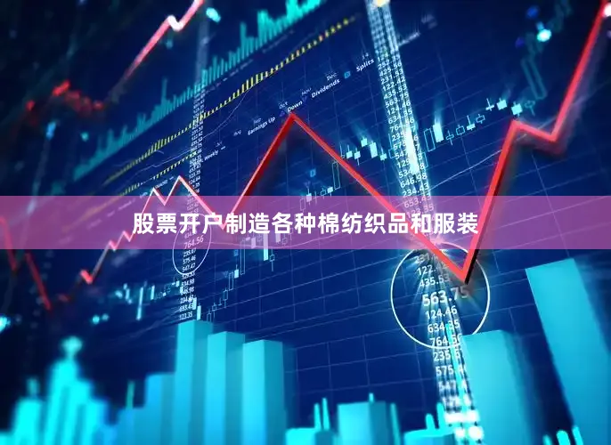 股票开户制造各种棉纺织品和服装