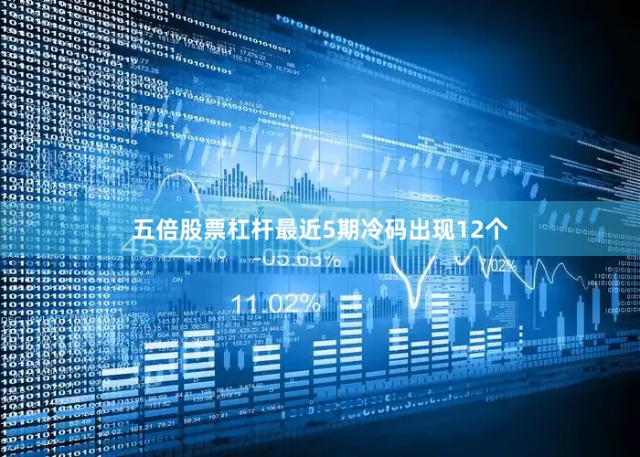 五倍股票杠杆最近5期冷码出现12个