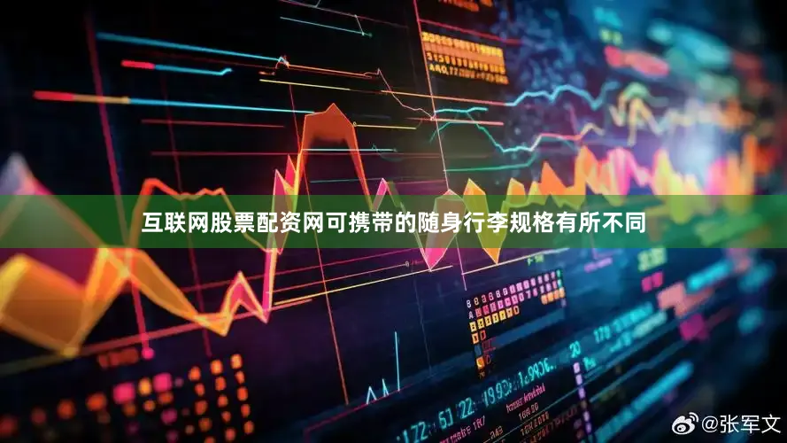 互联网股票配资网可携带的随身行李规格有所不同