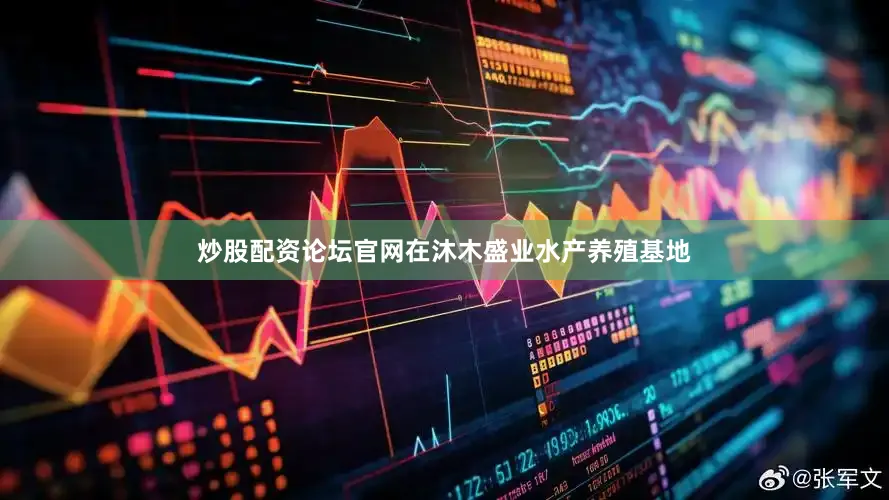 炒股配资论坛官网在沐木盛业水产养殖基地