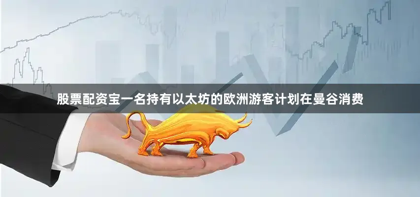 股票配资宝一名持有以太坊的欧洲游客计划在曼谷消费