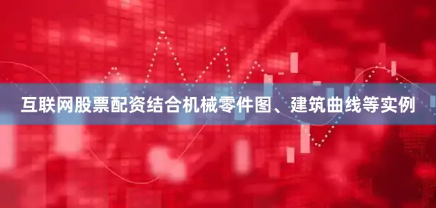 互联网股票配资结合机械零件图、建筑曲线等实例